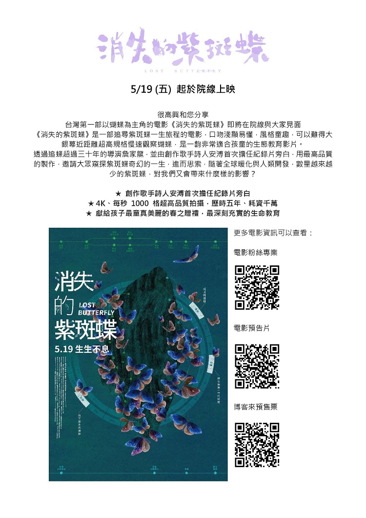 蒙特梭利推薦紀錄片巨作《消失的紫斑蝶》＆蒙特梭利基金會六月份師資培訓